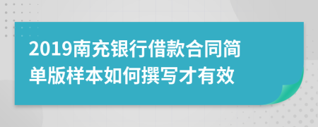 2019南充银行借款合同简单版样本如何撰写才有效