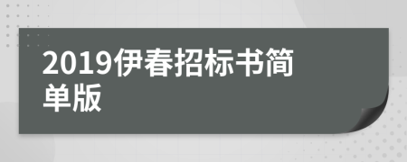 2019伊春招标书简单版