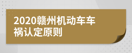 2020赣州机动车车祸认定原则
