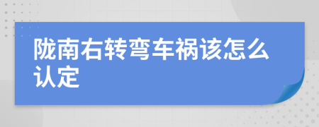 陇南右转弯车祸该怎么认定