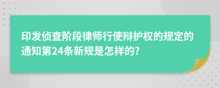 印发侦查阶段律师行使辩护权的规定的通知第24条新规是怎样的?