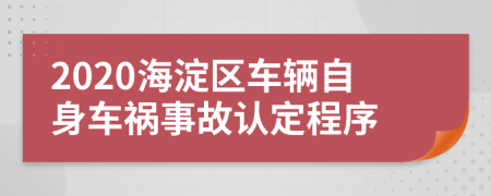 2020海淀区车辆自身车祸事故认定程序
