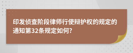 印发侦查阶段律师行使辩护权的规定的通知第32条规定如何?