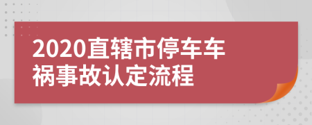 2020直辖市停车车祸事故认定流程