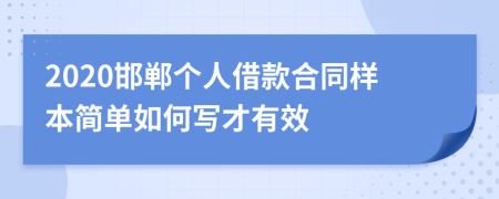 2020邯郸个人借款合同样本简单如何写才有效