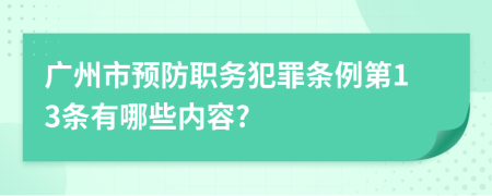 广州市预防职务犯罪条例第13条有哪些内容?