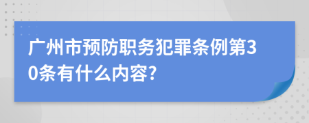 广州市预防职务犯罪条例第30条有什么内容?