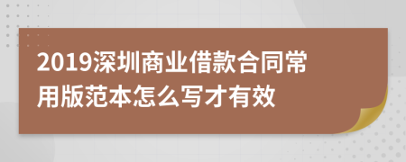 2019深圳商业借款合同常用版范本怎么写才有效