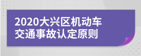 2020大兴区机动车交通事故认定原则