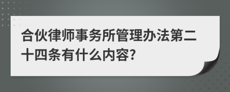 合伙律师事务所管理办法第二十四条有什么内容?