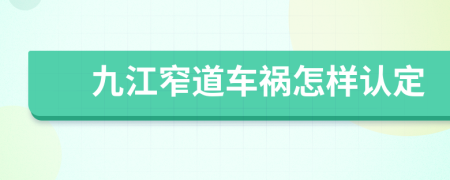 九江窄道车祸怎样认定