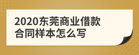 2020东莞商业借款合同样本怎么写