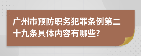 广州市预防职务犯罪条例第二十九条具体内容有哪些?