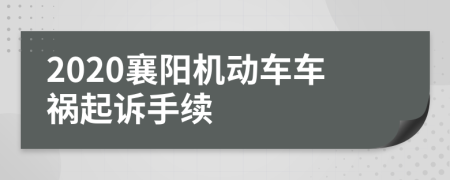 2020襄阳机动车车祸起诉手续