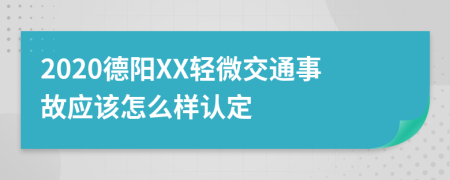 2020德阳XX轻微交通事故应该怎么样认定
