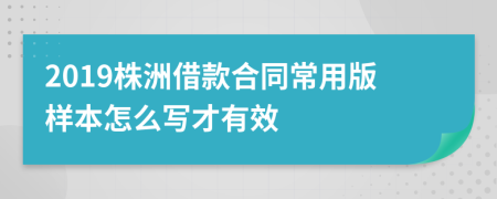 2019株洲借款合同常用版样本怎么写才有效