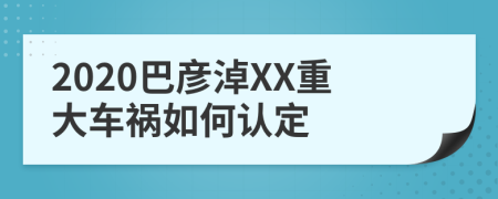 2020巴彦淖XX重大车祸如何认定