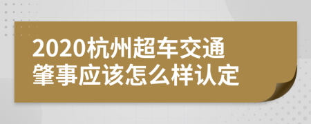 2020杭州超车交通肇事应该怎么样认定