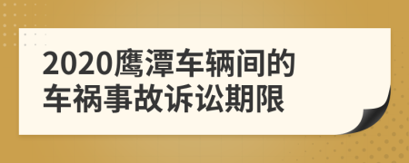 2020鹰潭车辆间的车祸事故诉讼期限