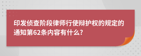 印发侦查阶段律师行使辩护权的规定的通知第62条内容有什么?