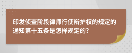 印发侦查阶段律师行使辩护权的规定的通知第十五条是怎样规定的?