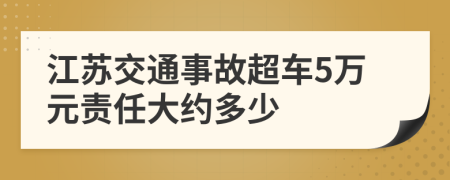 江苏交通事故超车5万元责任大约多少