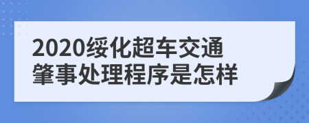 2020绥化超车交通肇事处理程序是怎样