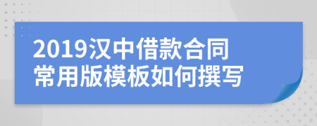 2019汉中借款合同常用版模板如何撰写