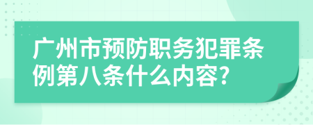 广州市预防职务犯罪条例第八条什么内容?