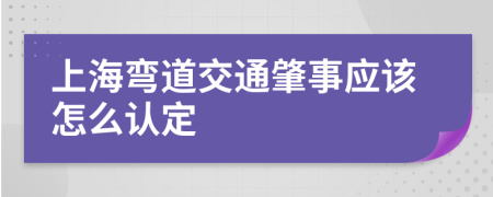 上海弯道交通肇事应该怎么认定