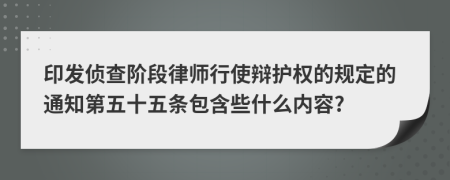 印发侦查阶段律师行使辩护权的规定的通知第五十五条包含些什么内容?