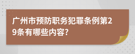 广州市预防职务犯罪条例第29条有哪些内容?
