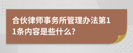 合伙律师事务所管理办法第11条内容是些什么?