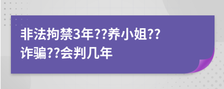 非法拘禁3年??养小姐??诈骗??会判几年