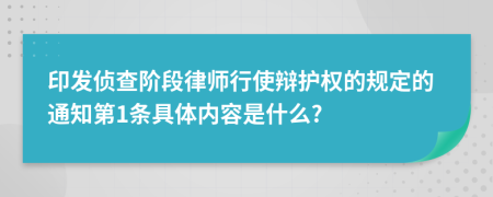 印发侦查阶段律师行使辩护权的规定的通知第1条具体内容是什么?