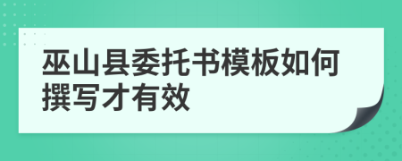 巫山县委托书模板如何撰写才有效