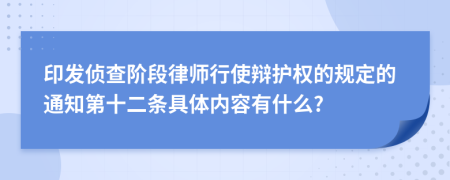 印发侦查阶段律师行使辩护权的规定的通知第十二条具体内容有什么?