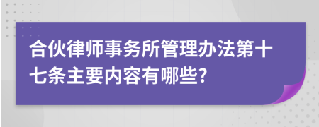 合伙律师事务所管理办法第十七条主要内容有哪些?