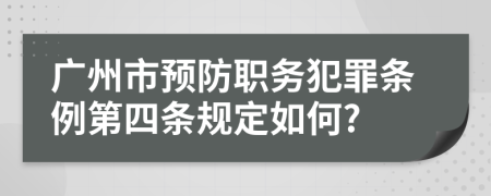 广州市预防职务犯罪条例第四条规定如何?