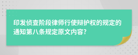 印发侦查阶段律师行使辩护权的规定的通知第八条规定原文内容?