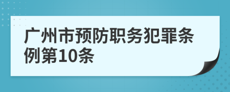 广州市预防职务犯罪条例第10条