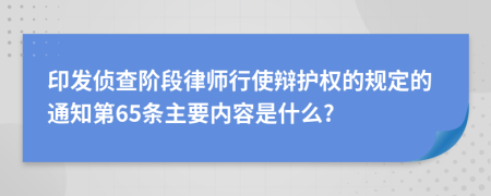 印发侦查阶段律师行使辩护权的规定的通知第65条主要内容是什么?