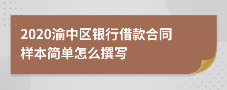 2020渝中区银行借款合同样本简单怎么撰写