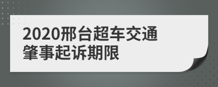 2020邢台超车交通肇事起诉期限