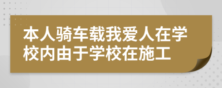 本人骑车载我爱人在学校内由于学校在施工