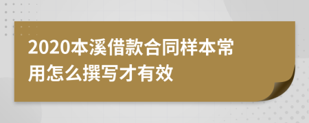 2020本溪借款合同样本常用怎么撰写才有效