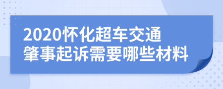 2020怀化超车交通肇事起诉需要哪些材料