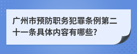 广州市预防职务犯罪条例第二十一条具体内容有哪些?