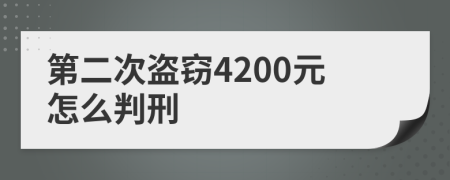 第二次盗窃4200元怎么判刑