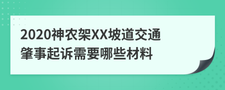 2020神农架XX坡道交通肇事起诉需要哪些材料